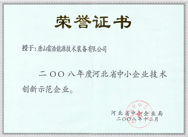 河北省中小企業(yè)技術(shù)創(chuàng)新示范企業(yè)證書(shū).jpg